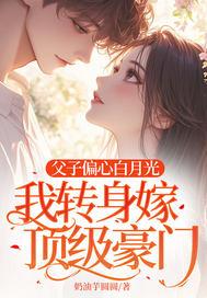父子偏心反虐