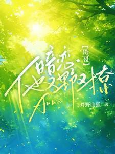 哥哥暗恋我古灵