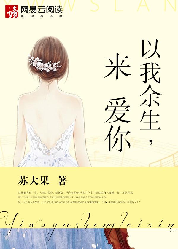 以我余生为情咒全文免费阅读