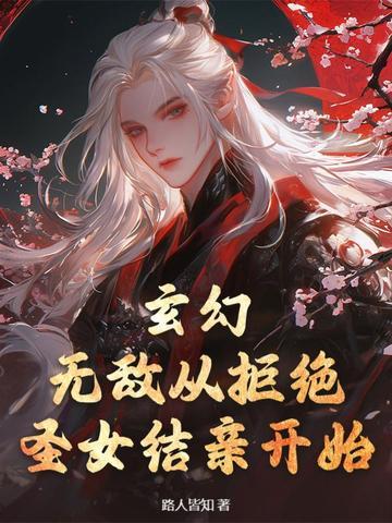 玄幻从拒绝至尊骨 开始