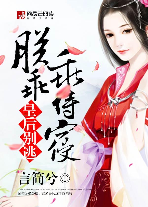 皇后别闹了笔趣阁