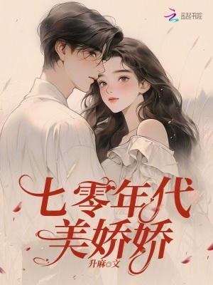 七十年代美娇娘(穿书)