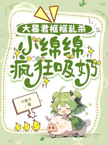 小绵绵是女王大人照片