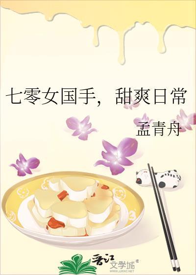 七零女国手甜爽日常 孟青舟 沈南星