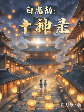 白虎神转世