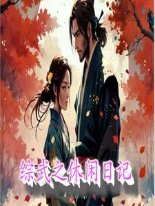 求综武