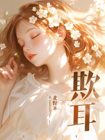 欺耳by今不热
