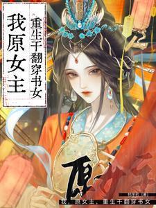 穿书原女主重生文