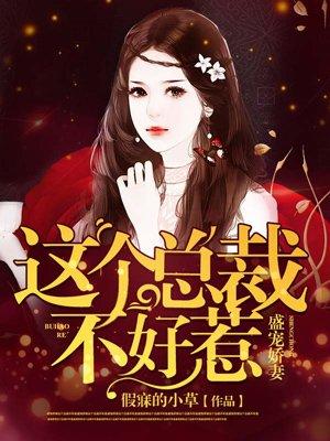 盛总请离婚