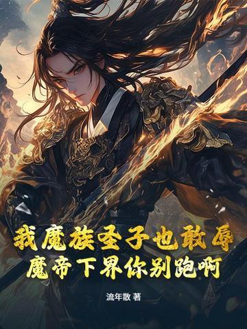 魔族太子和天帝的