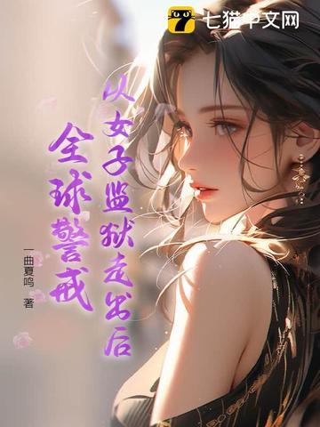 全世界女子监狱电影