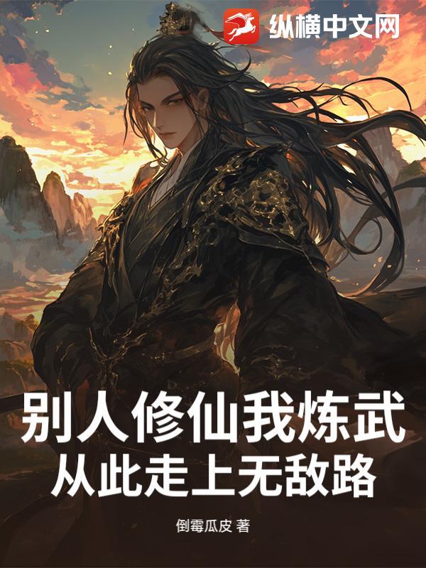 别人练武我修仙 漫画