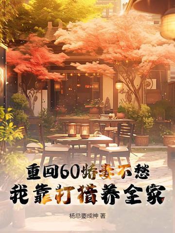 重回60年娇妻的奋斗人生