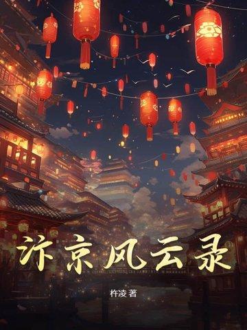 汴京风云第二集上