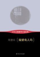 隔壁有人吗(百年百部微型经典) 周德东