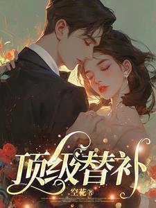 顶替神豪