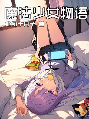 魔法少女小圆剧场版起始的物语