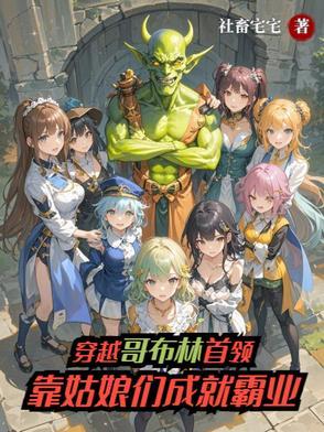 穿越成哥布林推荐