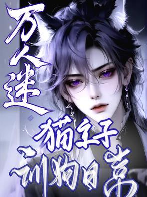 猫系万人迷受