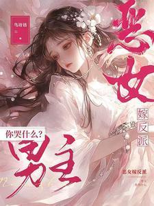 恶女主角