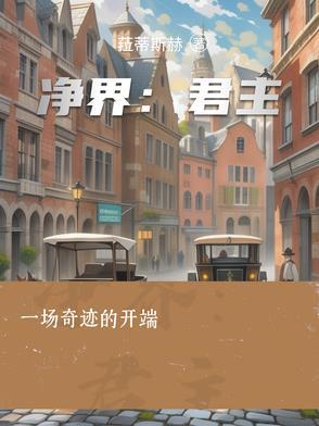 净界法师在哪个寺院修行