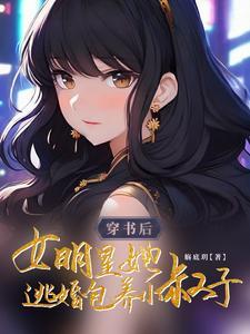 女明星穿书的