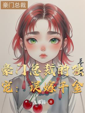 豪门总裁的独宠妻