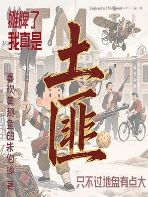 摊牌了我是土狗我爱看全文阅读包