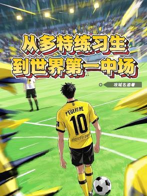 多特前教练