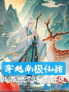 南极仙翁是谁?