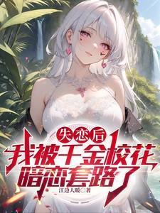 失恋后被影帝告白了