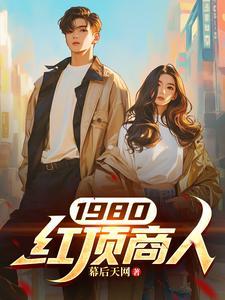 以下被称为红顶商人