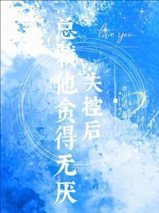 总裁他贪得无厌又叫什么名字