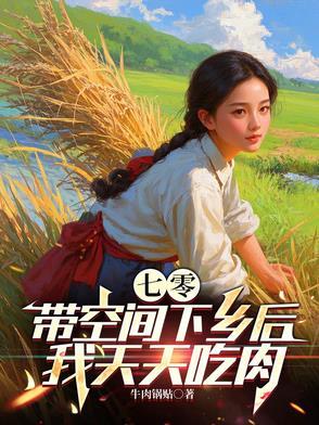 七零带着空间的日子作者秋风萧萧