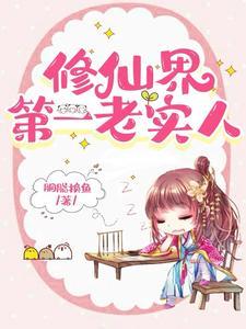 她这么老实怎会海我男主是谁