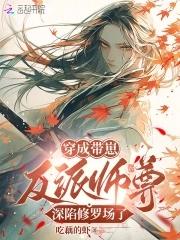 恶毒师尊总爱作死在线阅读