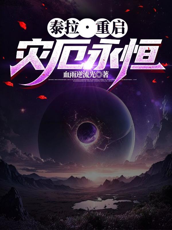 泰拉瑞亚灾厄 恒