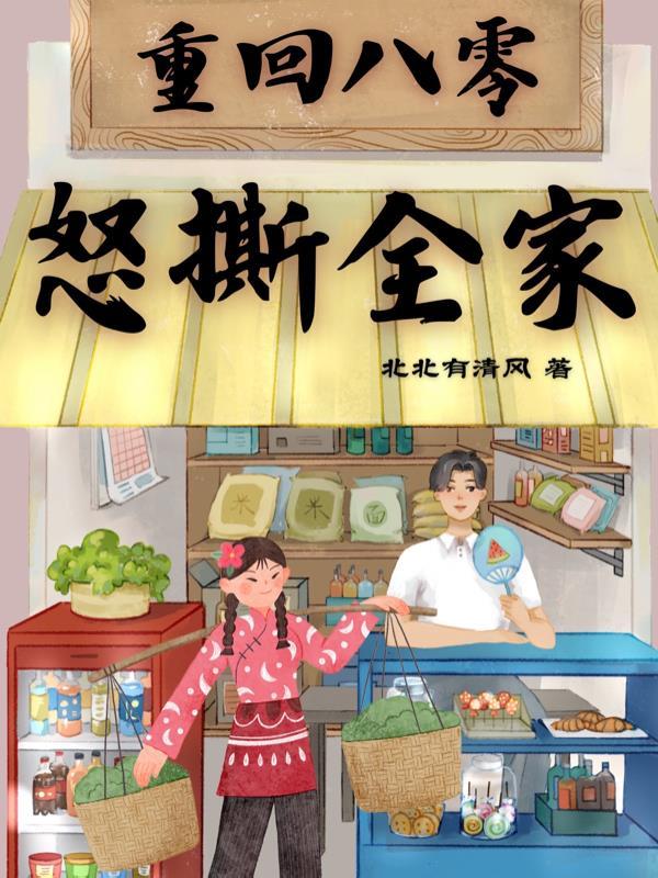 重回八零把身翻txt