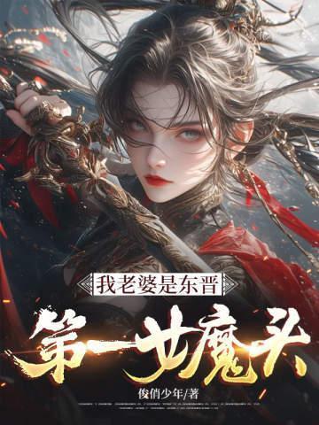 我老婆是东晋第一女魔头最新章节更