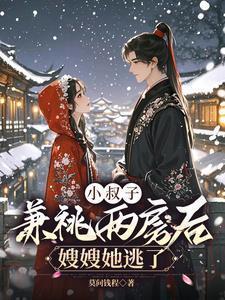 小叔子竟然