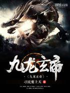 九龙玄帝怎么样