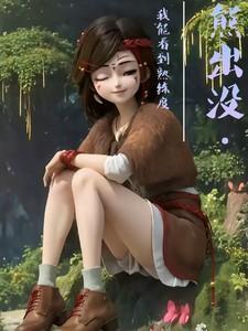 给我看熊出没