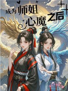 师姐变身