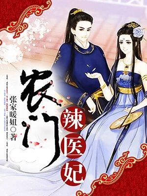 农门辣妃不好惹