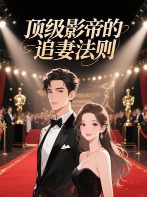 顶级影后穿成