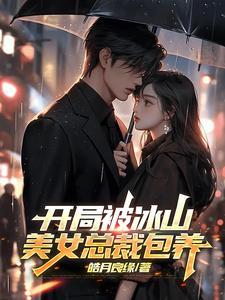 开局冰山美女总裁怀了我的孩子百度百科
