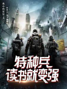特种兵开局获得