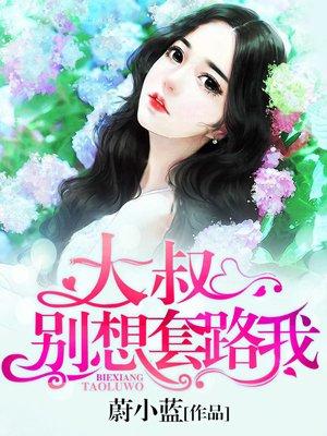 大叔别想逃 全文免费阅