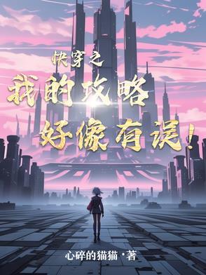 快穿之攻略系统我错了