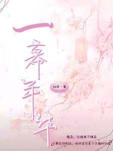 一幕十年